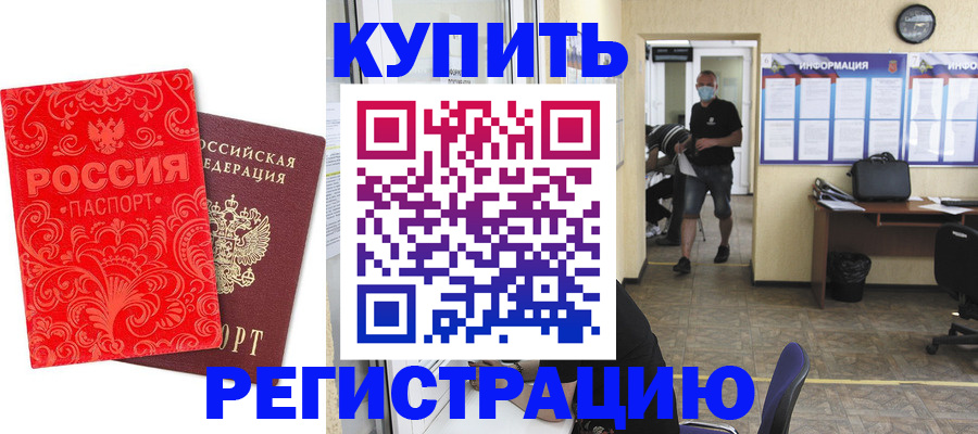 временная регистрация купить в Курчатове