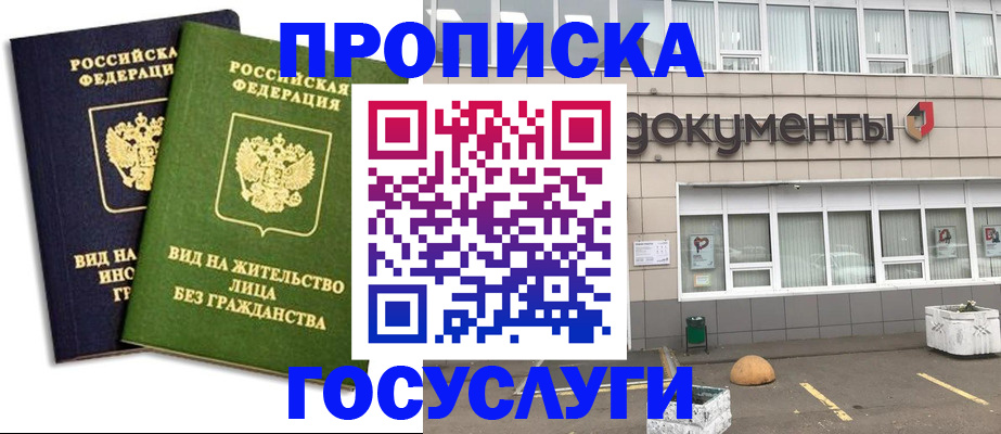 прописка для работы в Курчатове