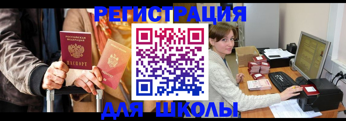 регистрация для школы в Курчатове